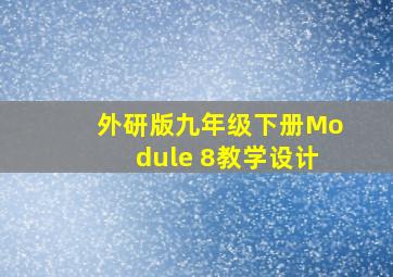 外研版九年级下册Module 8教学设计